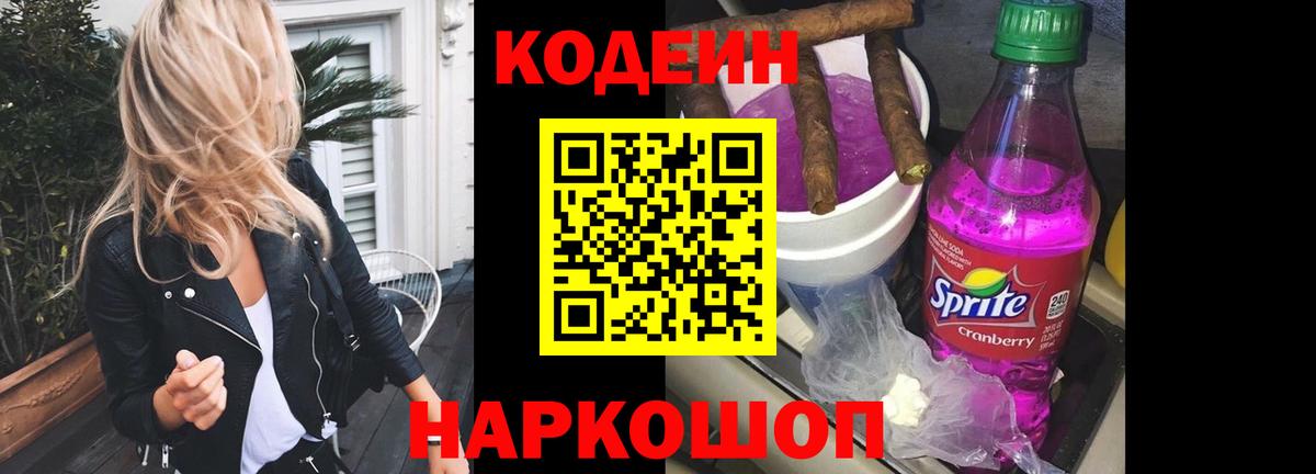 Кодеиновый сироп Lean Purple Drank  Вход с VPN  Кодеин Purple Drank  Кимовск 